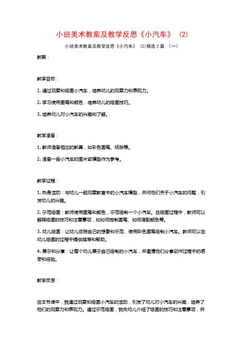 小班美术教案及教学反思《小汽车》2篇2