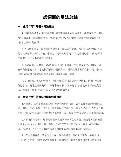 虚词而的用法总结