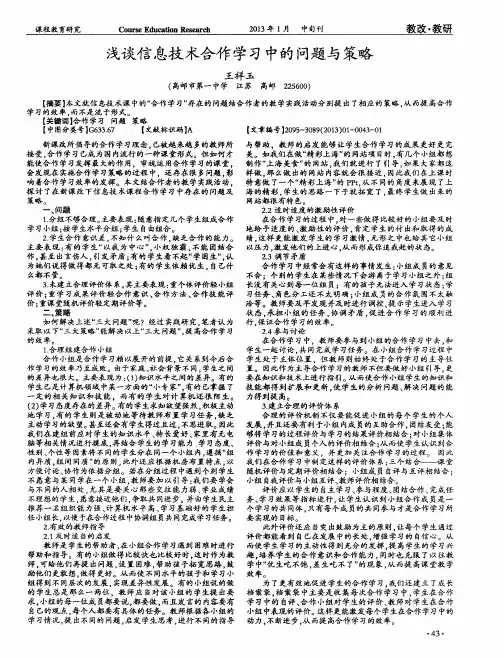浅谈信息技术合作学习中的问题与策略