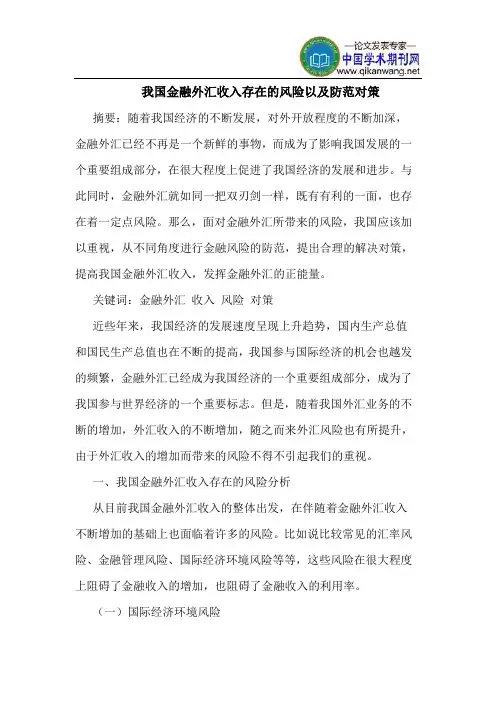 我国金融外汇收入存在的风险以及防范对策