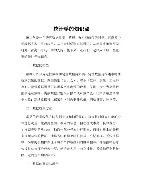 统计学的知识点