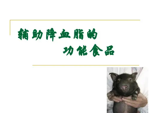 第八章 辅助降血脂的功能食品