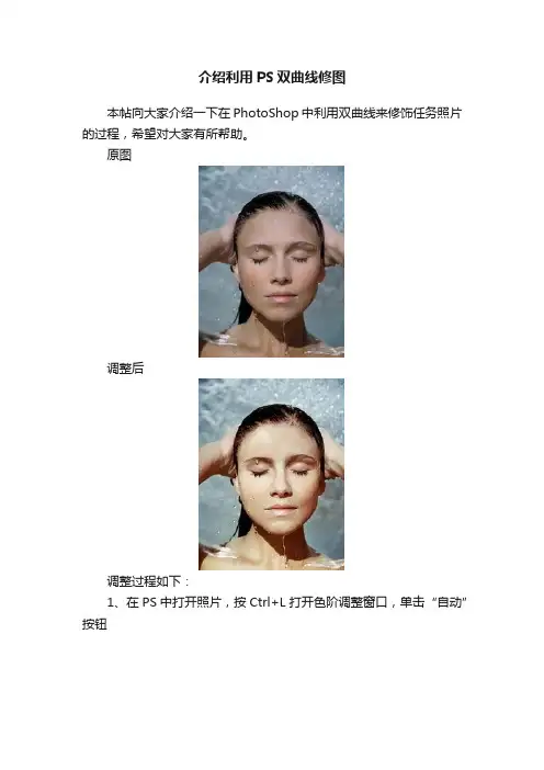 介绍利用PS双曲线修图