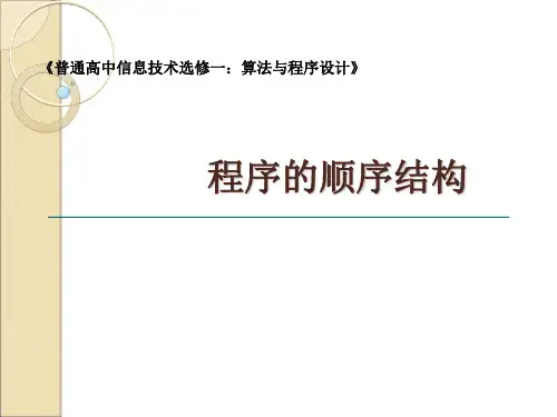 高中信息技术2.2程序的顺序结构优秀课件