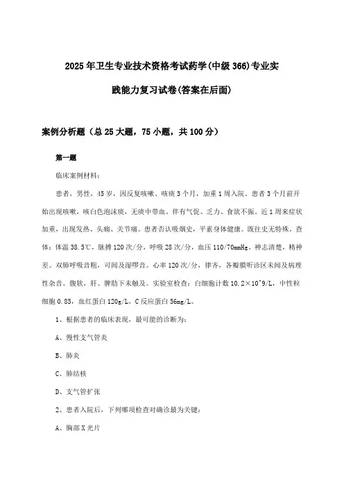 卫生专业技术资格考试药学(中级366)专业实践能力试卷及解答参考(2025年)