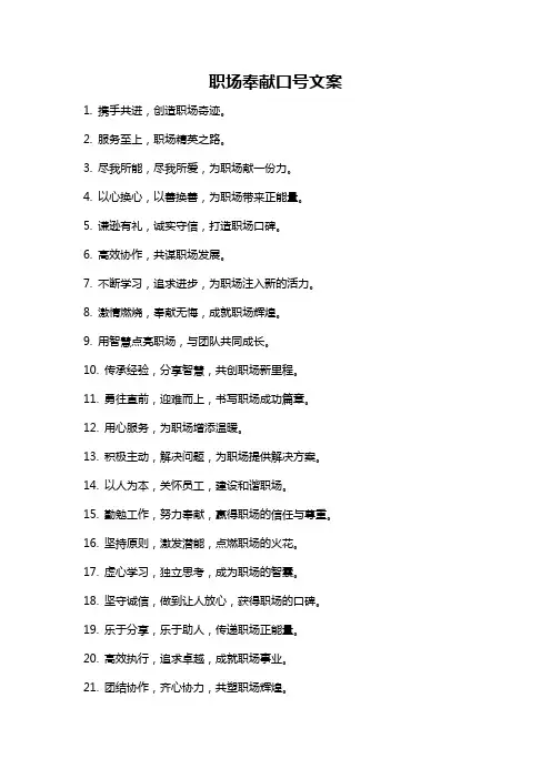 职场奉献口号文案
