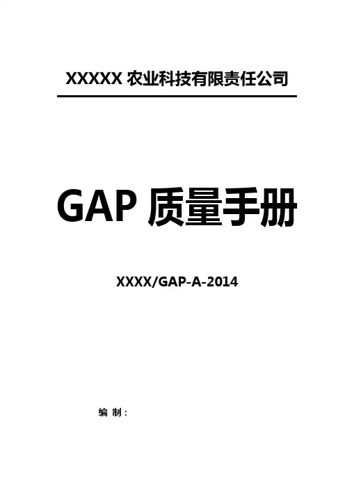 GAP质量手册