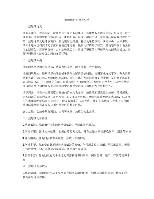 盆地地形知识点总结