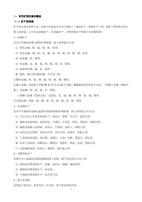 矿床学基础知识