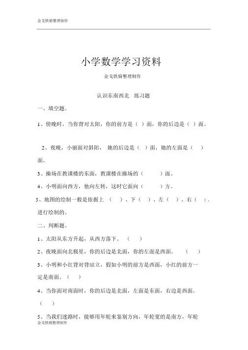 苏教版二年级下认识东南西北练习题