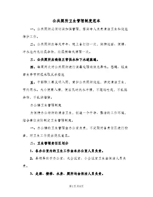 公共厕所卫生管理制度范本(7篇)