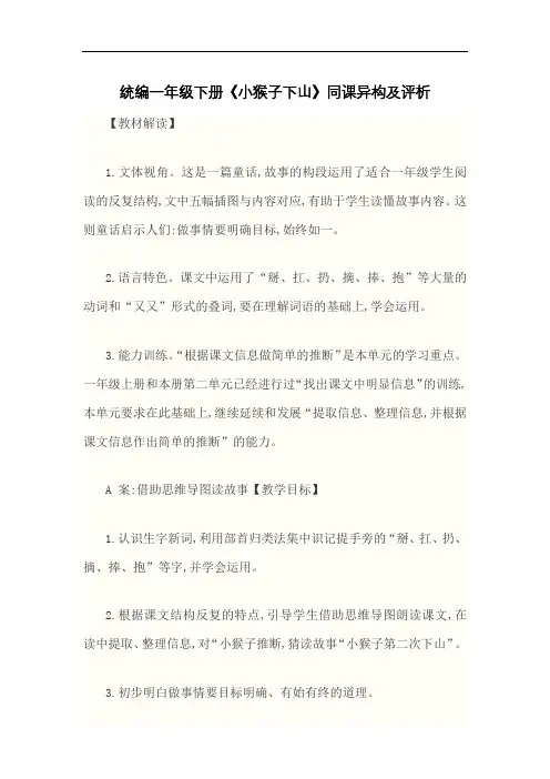 统编一年级下册《小猴子下山》同课异构及评析
