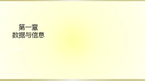 粤教版2019高中信息技术必修一数据与信息