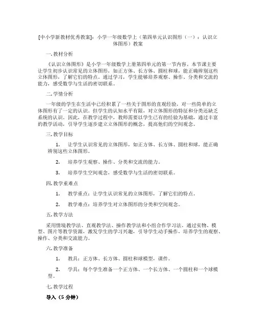 [中小学新教材优秀教案]：小学一年级数学上(第四单元认识图形(一)：认识立体图形)教案