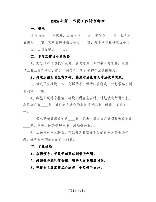 2024年第一书记工作计划样本（三篇）