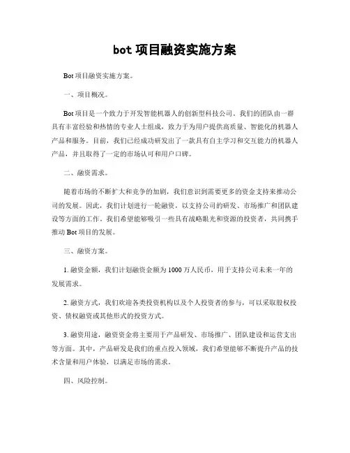 bot项目融资实施方案