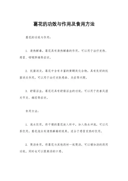 葛花的功效与作用及食用方法