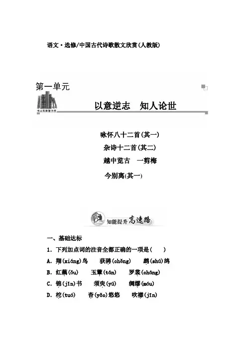 高二人教版语文选修中国古代诗歌散文练习：第1单元 咏怀八十二首(其一) Word版含答案