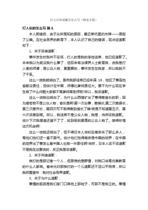 打人后的道歉信怎么写（精选5篇）