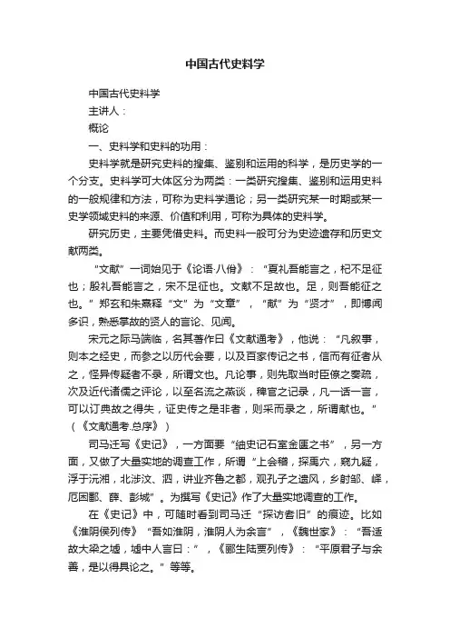 中国古代史料学