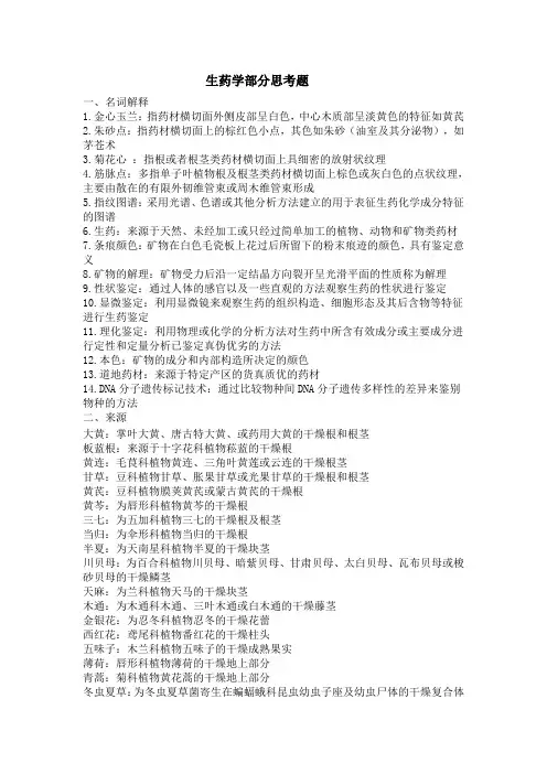 生药学部分思考题
