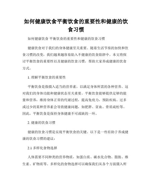 如何健康饮食平衡饮食的重要性和健康的饮食习惯