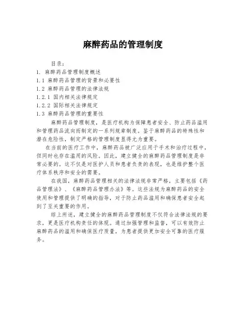 麻醉药品的管理制度