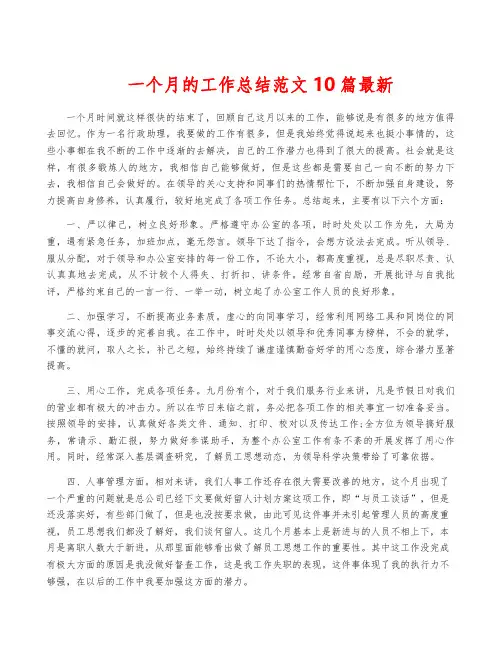 一个月的工作总结范文10篇最新