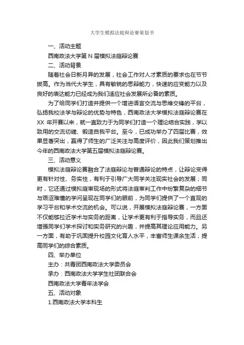 大学生模拟法庭辩论赛策划书_社团活动策划书_