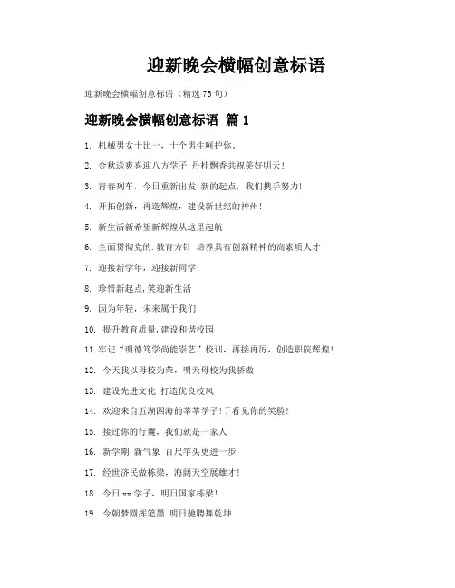 迎新晚会横幅创意标语