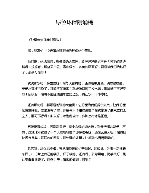 绿色环保朗诵稿