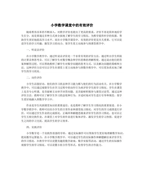 小学数学课堂中的有效评价