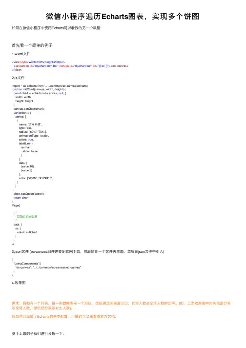 微信小程序遍历Echarts图表，实现多个饼图