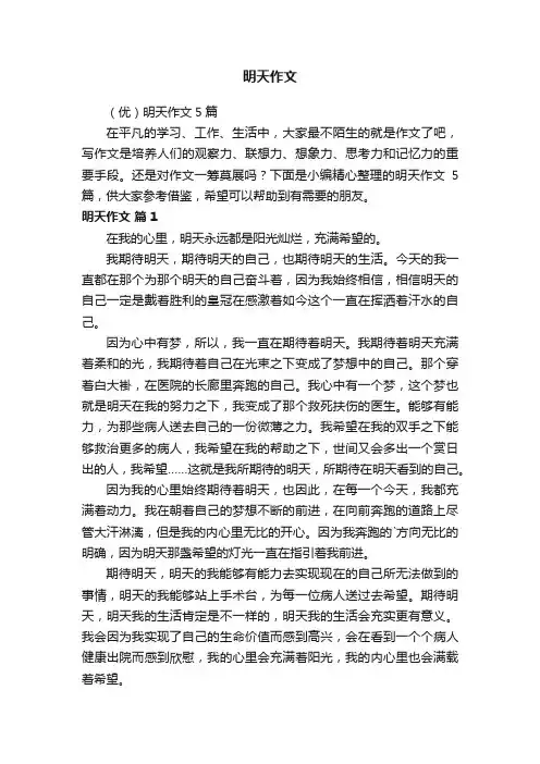 （优）明天作文5篇