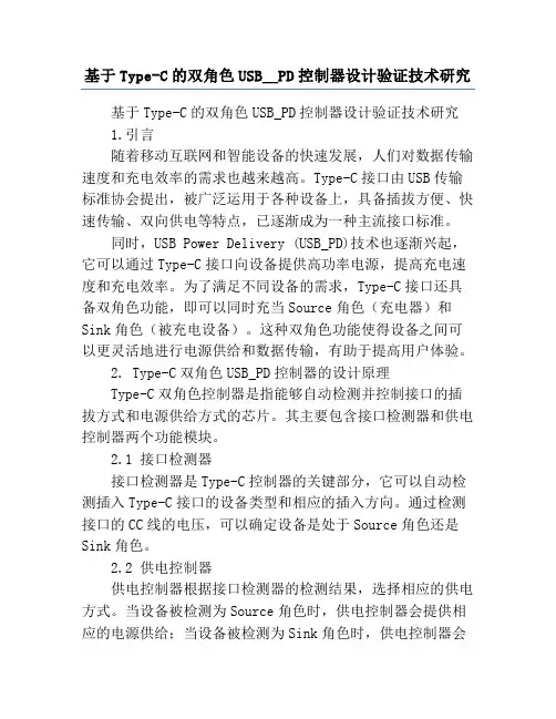 基于Type-C的双角色USB_PD控制器设计验证技术研究