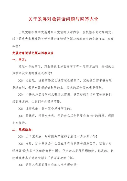 关于发展对象谈话问题与回答大全