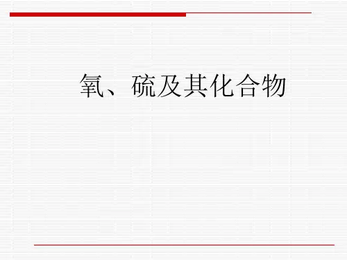 高一化学 氧、硫及其化合物