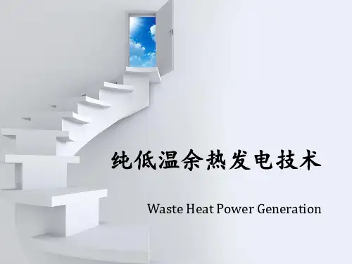 纯低温余热发电技术