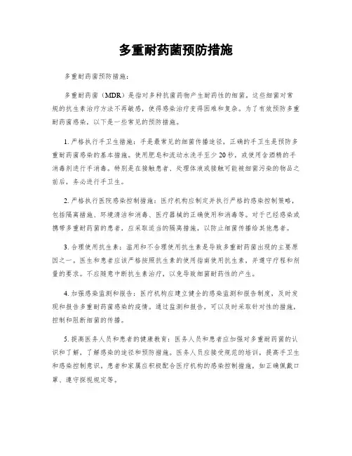 多重耐药菌预防措施