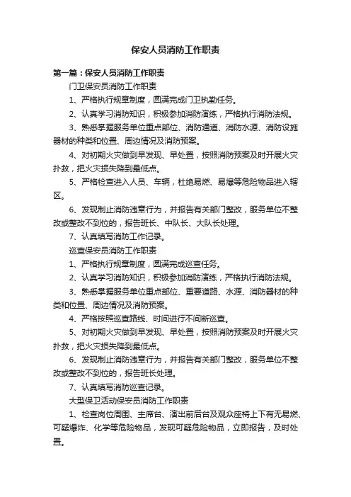 保安人员消防工作职责