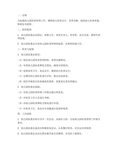 幼儿园伙委会管理制度