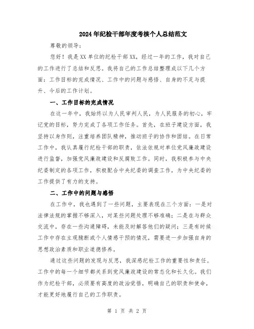 2024年纪检干部年度考核个人总结范文