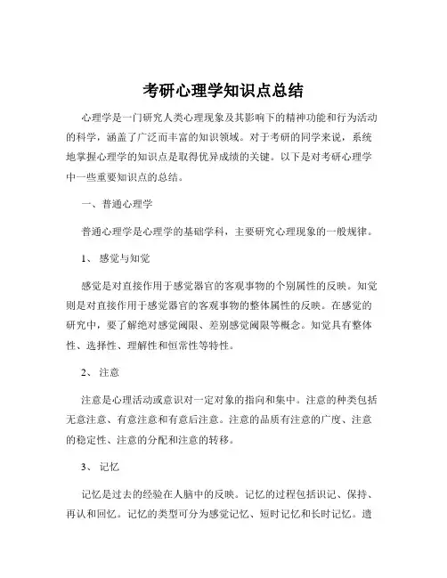 考研心理学知识点总结