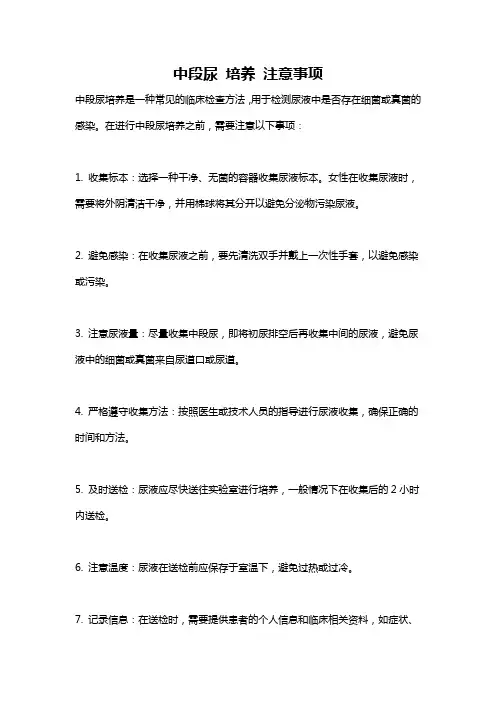 中段尿 培养 注意事项