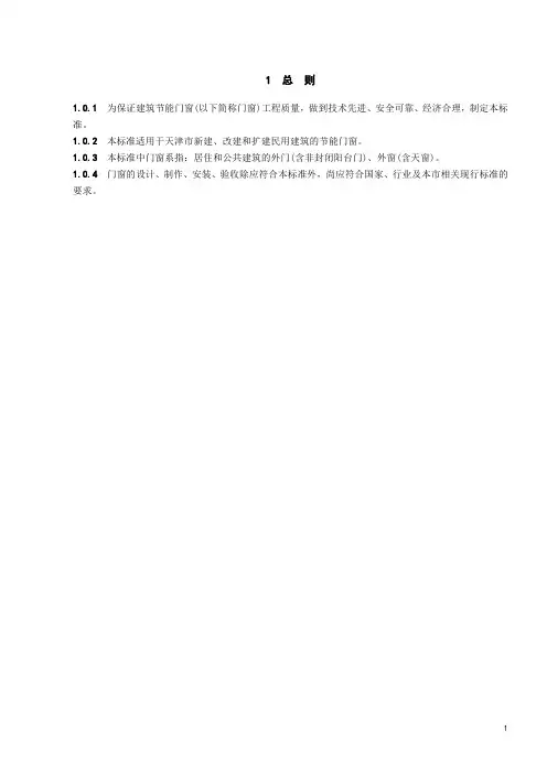 DB29-164-2013-天津市建筑节能门窗技术标准