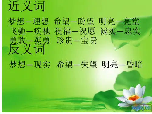 四年级下册语文基础知识点(近义词反义词 多音字)