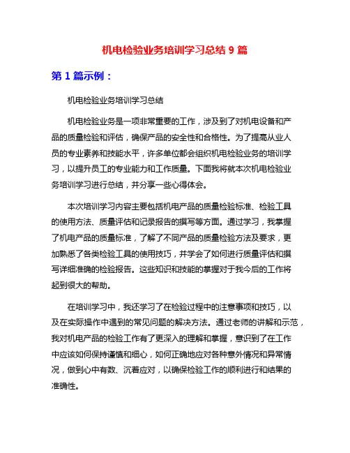 机电检验业务培训学习总结9篇