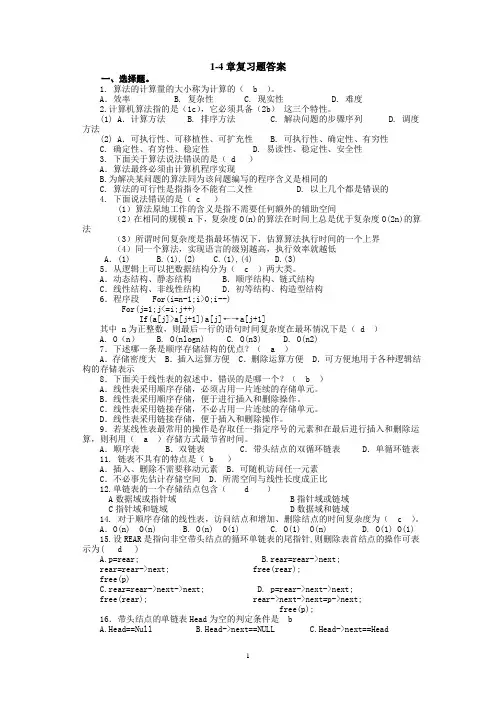 数据结构1-4章复习题答案