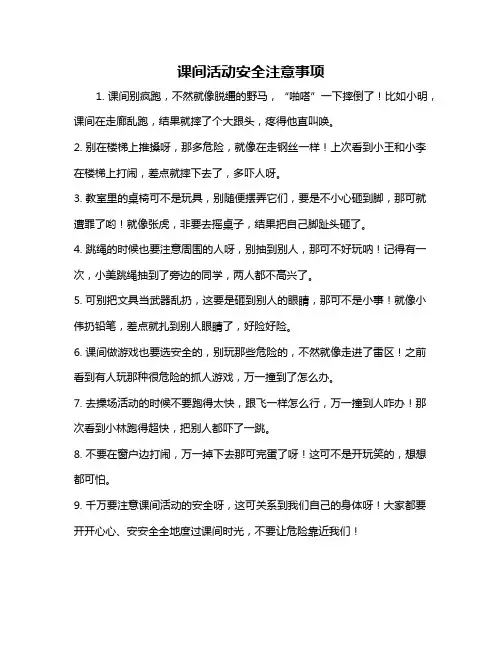 课间活动安全注意事项