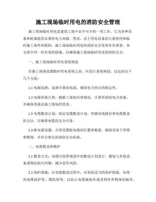 施工现场临时用电的消防安全管理